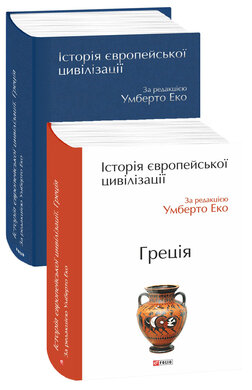 Історія європейської цивілізації. Греція - фото книги