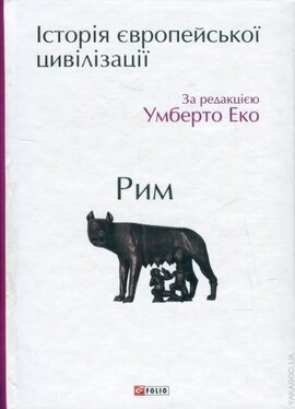 Історія європейської цивілізації. Рим - фото книги