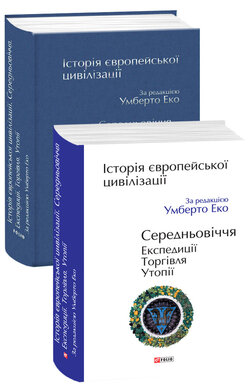 Історія європейської цивілізації. Середньовіччя. Експедиції. Торгівля. Утопії - фото книги