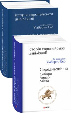 Історія Європейської цивілізації. Середньовіччя. Собори. Лицарі. Міста - фото книги