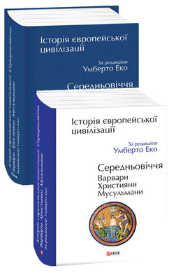 Історія європейської цивілізації. Середньовіччя. Варвари. Християни. Мусульмани - фото книги