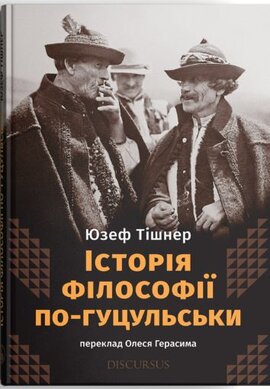 Історія філософії по-гуцульськи - фото книги