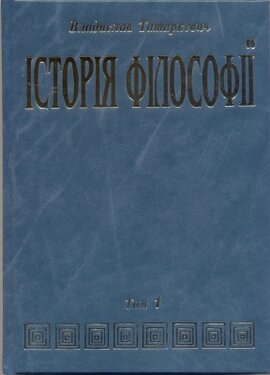 ІСТОРІЯ ФІЛОСОФІЇ (Том 1) Антична і середньовічна філософія - фото книги