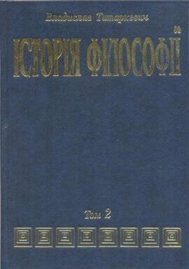 ІСТОРІЯ ФІЛОСОФІЇ (том 2) Філософія Нового Часу до 1830 року - фото книги