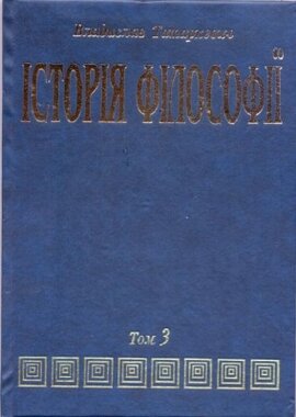 ІСТОРІЯ ФІЛОСОФІЇ (Том 3) Філософія ХІХ ст. і новітня - фото книги