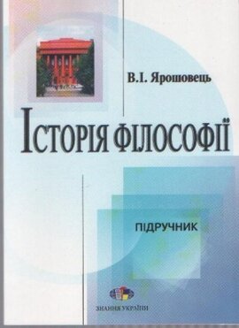Історія філософії: від структуралізма до постмодернізму - фото книги