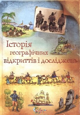 Історія географічних відкриттів і досліджень - фото книги