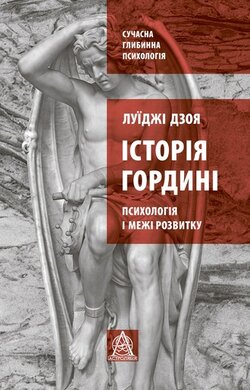 Історія гордині: Психологія і межі розвитку - фото книги
