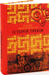 Історія греків - фото обкладинки книги