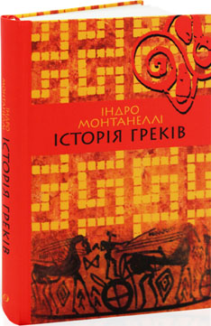 Історія греків - фото книги