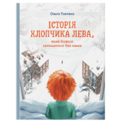 Історія хлопчика Лева - фото обкладинки книги