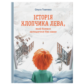 Історія хлопчика Лева - фото книги