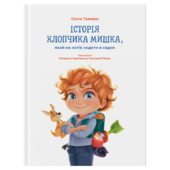 Історія хлопчика Мишка - фото обкладинки книги