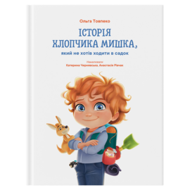Історія хлопчика Мишка - фото книги