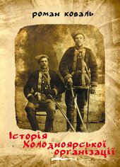 Історія холодноярської організації - фото обкладинки книги