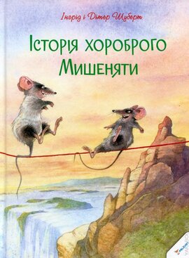 Історія хороброго Мишеняти - фото книги