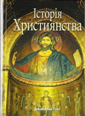 Історія християнства - фото обкладинки книги