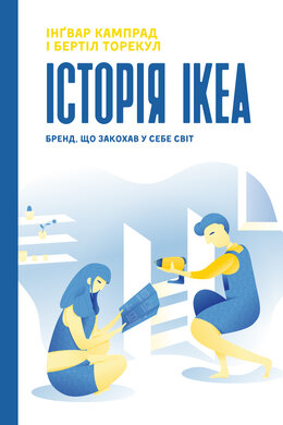 Історія IKEA. Бренд, що закохав у себе світ - фото книги