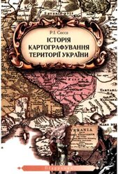Історія картографування території України - фото обкладинки книги