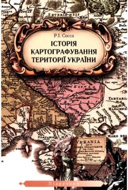 Історія картографування території України - фото книги