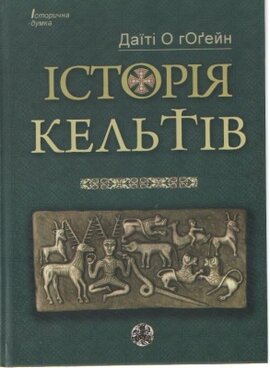 Історія Кельтів - фото книги