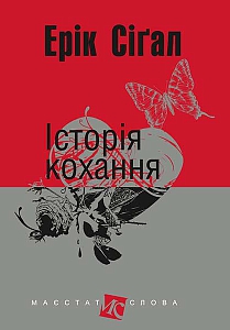 Історія кохання (Маєстат слова) - фото книги