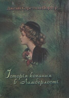 Історія кохання в Лимберлості - фото книги