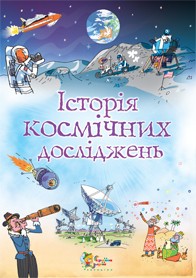 Історія космічних досліджень - фото книги