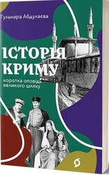 Історія Криму. Коротка оповідь великого шляху - фото обкладинки книги