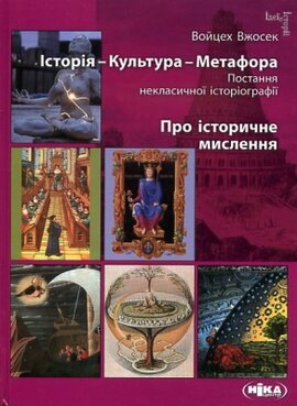 Історія - Культура - Метафора. Про історичне мислення - фото книги