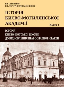 Історія Києво-Могилянської академії. Кн. 1 : Історія Києво-братської школи до відновлення Православної ієрархії - фото книги