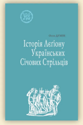 Історія Лєгіону Українських Січових Стрільців. УСС-№1 - фото обкладинки книги