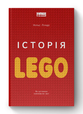 Історія LEGO.  Як цеглинки завоювали світ - фото книги
