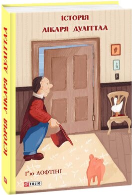 Історія Лікаря Дуліттла - фото книги