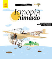 Історія літаків - фото обкладинки книги
