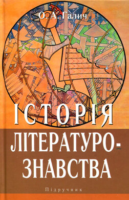 Історія літературознавства - фото книги