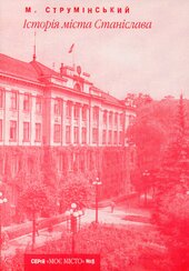 Історія міста Станіслава - фото обкладинки книги