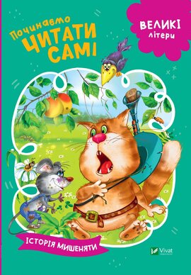 Історія мишеняти. Починаємо читати самі - фото книги