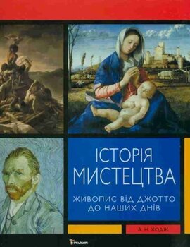 Історія мистецтва - фото книги