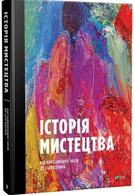 Історія мистецтва - фото книги