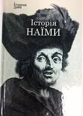 Історія Наїми. Гюсейнові городи у витягу історії із заходу та сходу - фото книги
