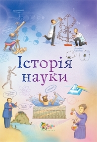 Історія науки - фото книги