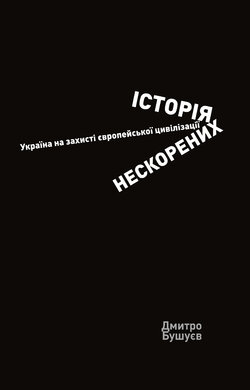 Історія нескорених. Україна на захисті європейської цивілізації - фото книги