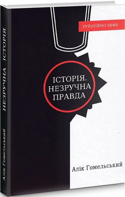 Історія. Незручна правда - фото книги