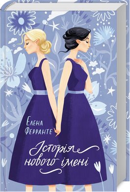 Історія нового імені. Книга 2 - фото книги