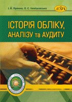 Історія обліку, аналізу та аудиту - фото книги