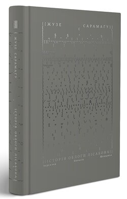 Історія облоги Лісабона - фото книги