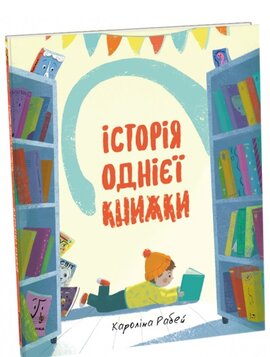 Історія однієї книжки - фото книги