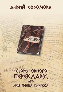 Історія одного перекладу, або моя перша книжка - фото книги