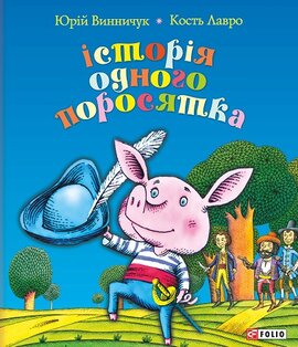 Історія одного поросятка - фото книги